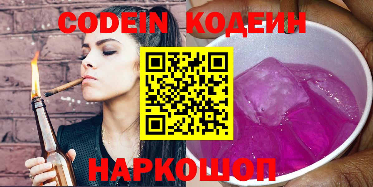 Кодеин Purple Drank  Вход с VPN  Зеленодольск 